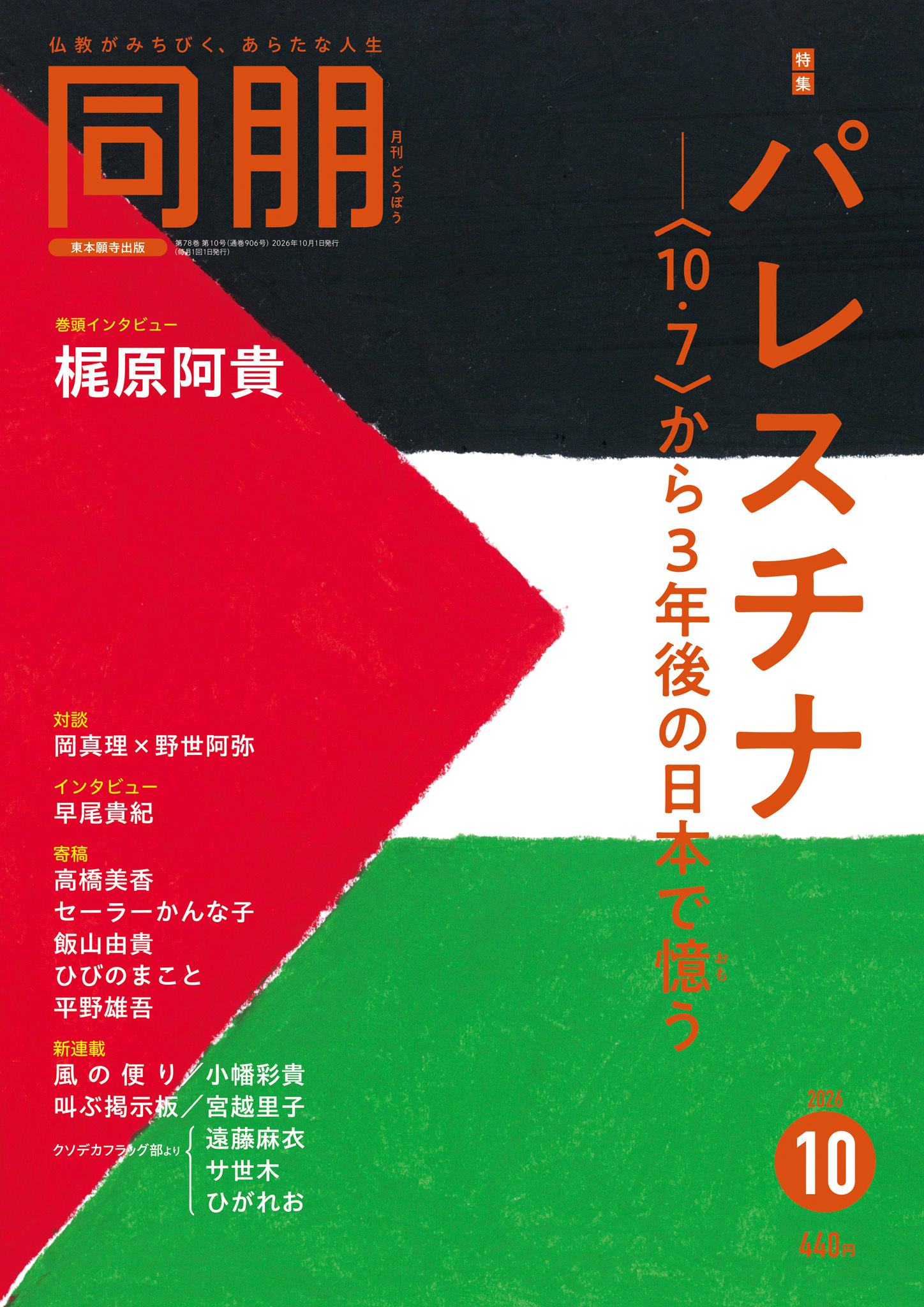 月刊『同朋』2026年10月号