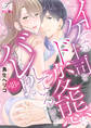 イケてる上司をド変態にしていることがバレました!? 第18話