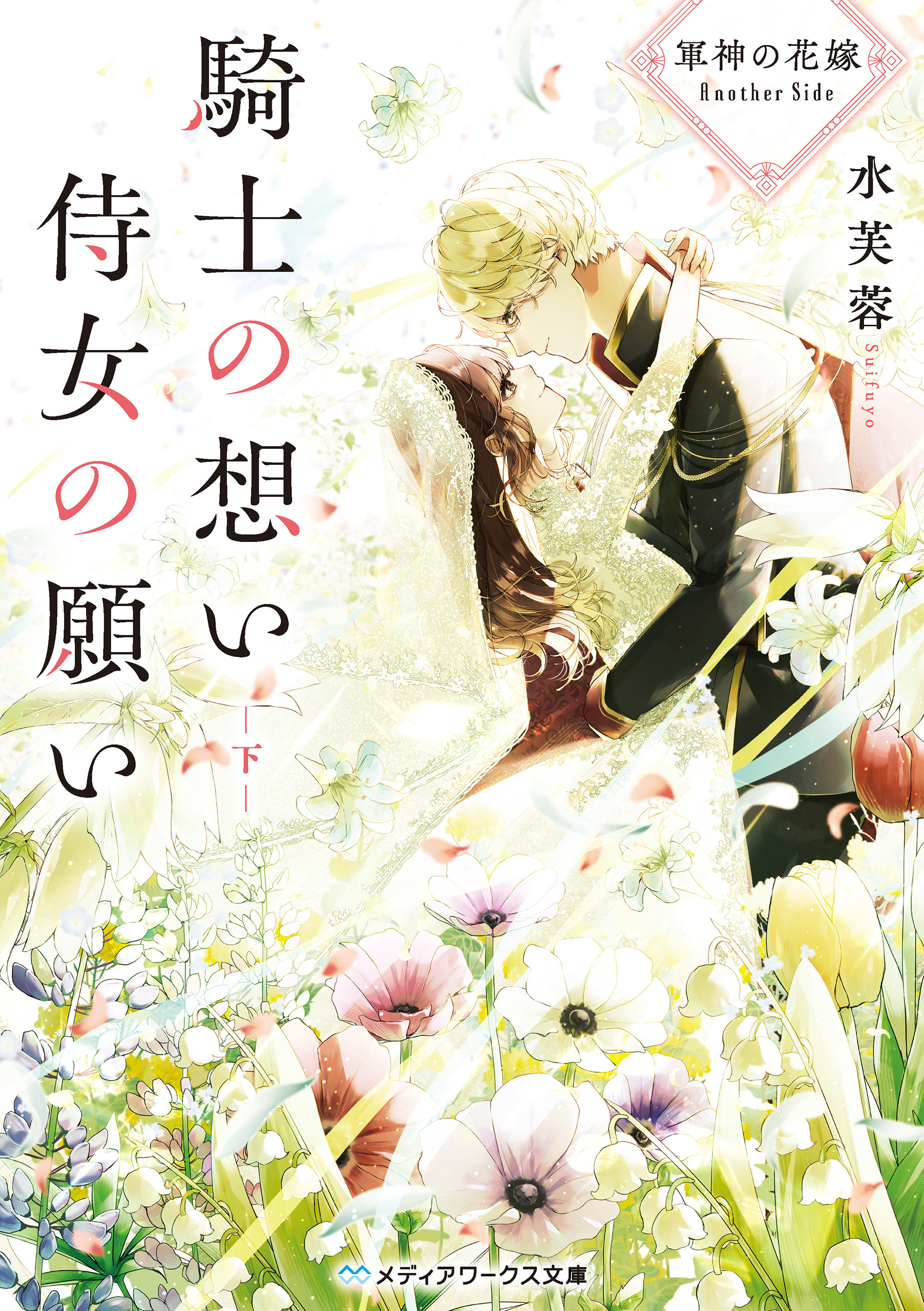 軍神の花嫁 Another Side　騎士の想い 侍女の願い 下