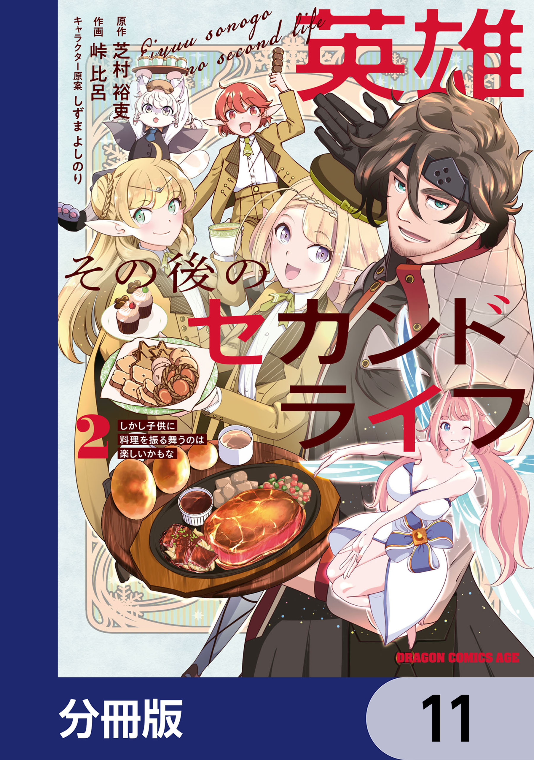 英雄その後のセカンドライフ　しかし子供に料理を振る舞うのは楽しいかもな【分冊版】　11