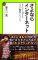 さよならインターネット まもなく消えるその「輪郭」について