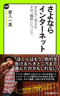さよならインターネット まもなく消えるその「輪郭」について