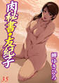 肉秘書・友紀子 35