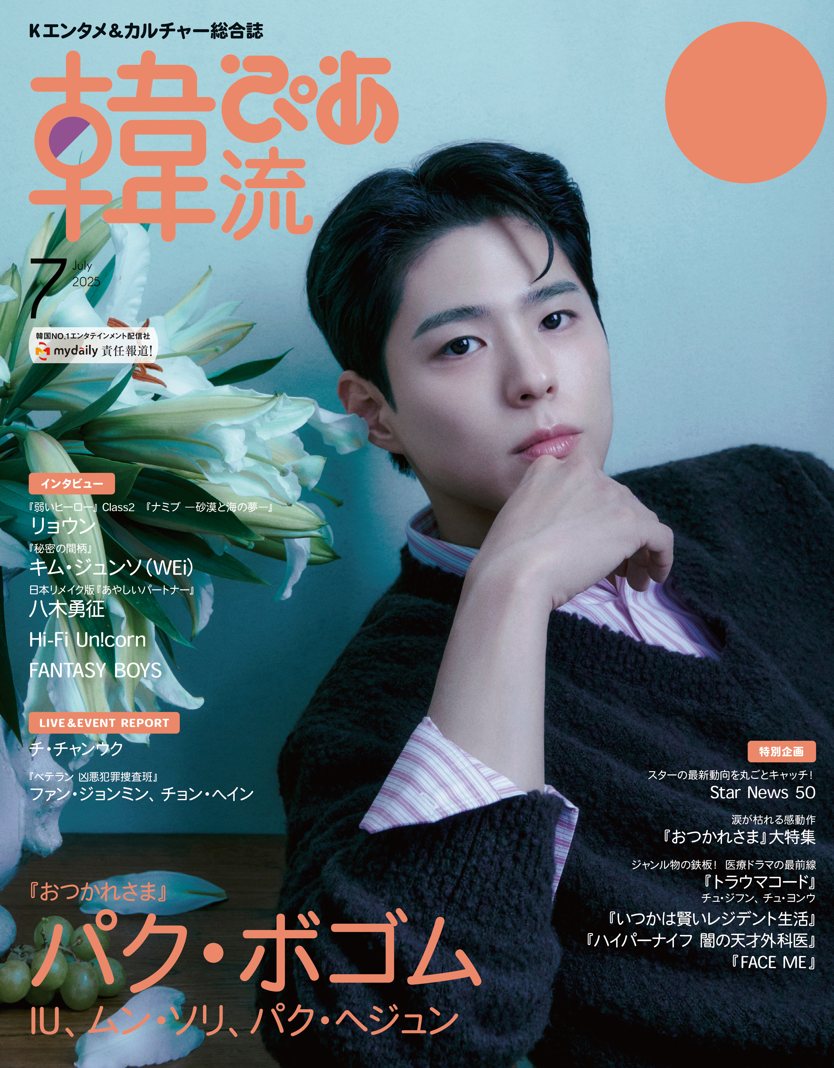 韓流ぴあ 2025年7月号