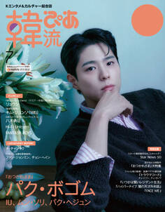 韓流ぴあ 2025年7月号