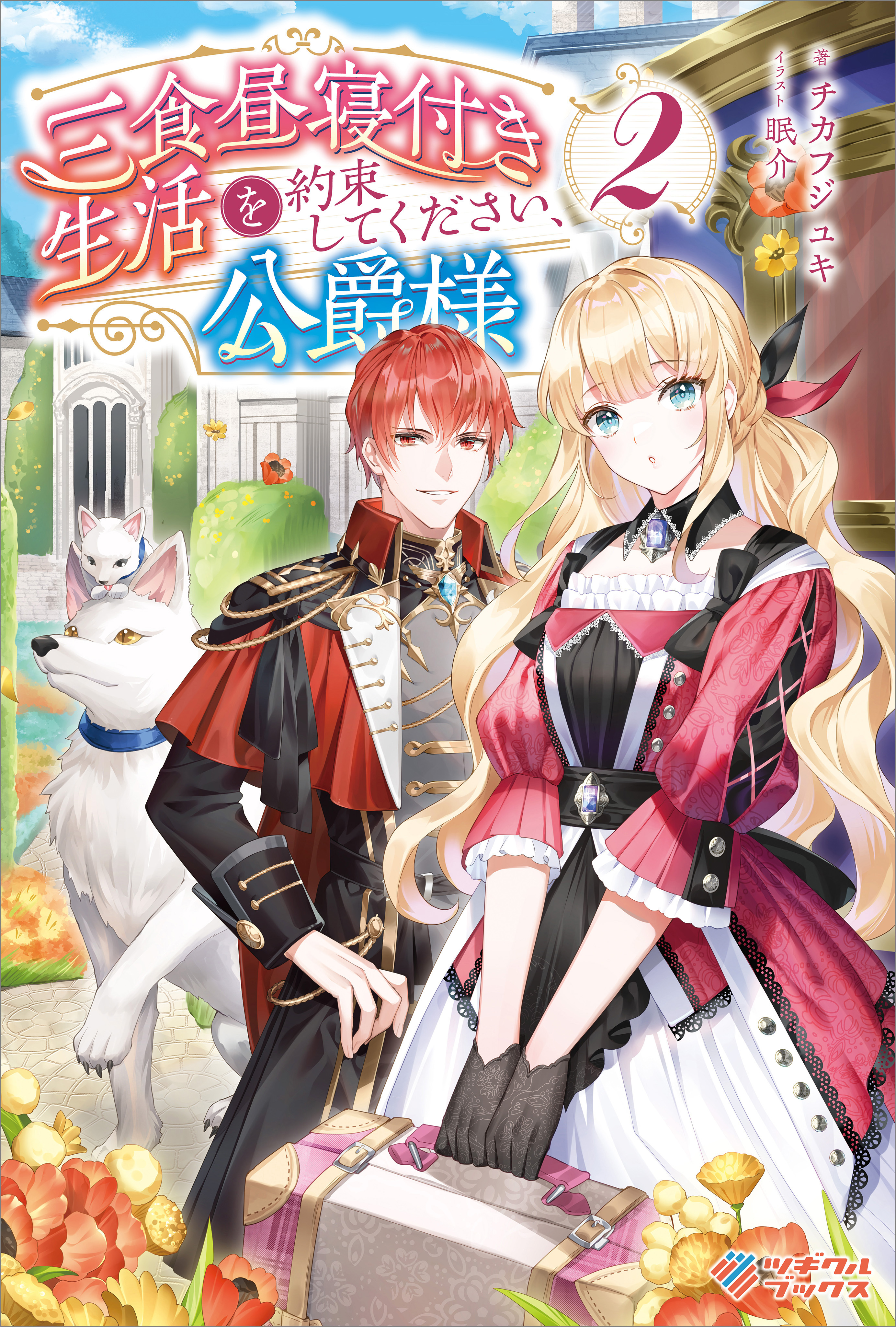 三食昼寝付き生活を約束してください、公爵様2