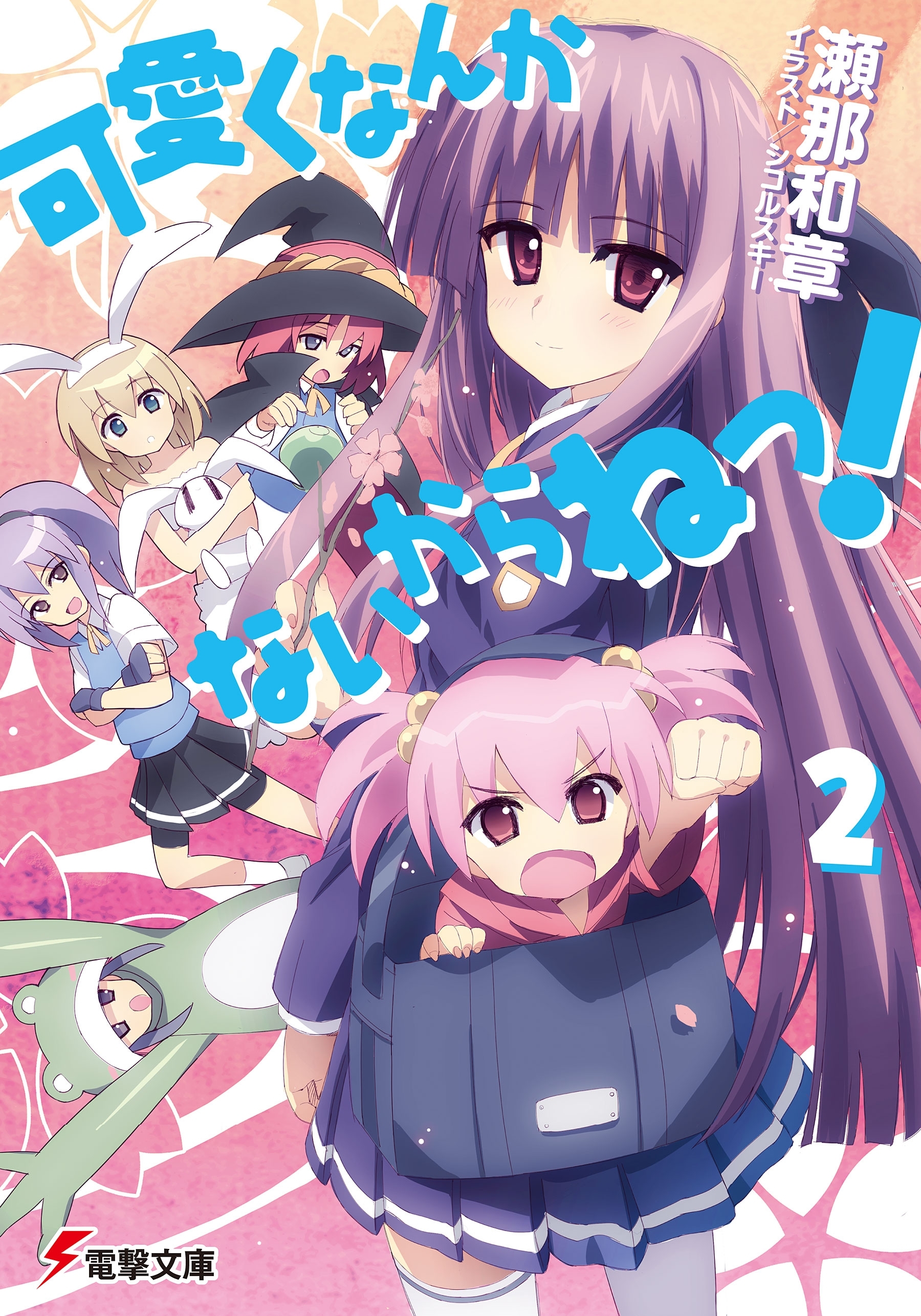 可愛くなんかないからねっ！