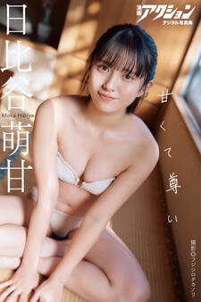 漫画アクションデジタル写真集 日比谷萌甘「甘くて尊い」