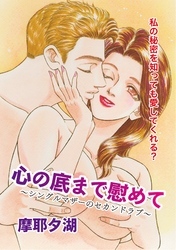 心の底まで慰めて