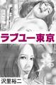 ラブユー東京