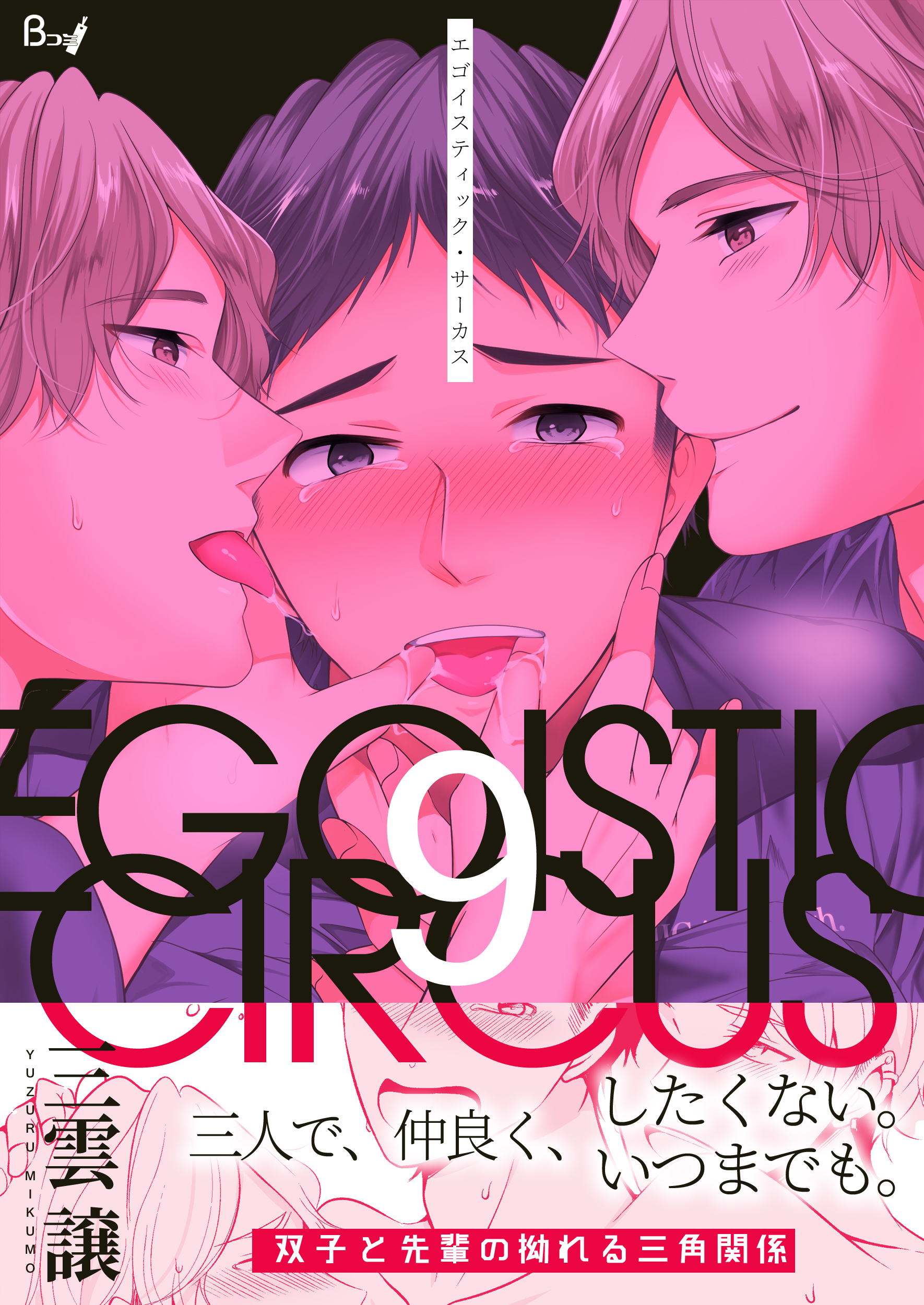 エゴイスティック・サーカス