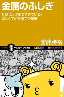 金属のふしぎ
