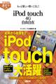 すぐわかるポケット! もっと楽しい使いこなし! iPod touch 4G自由自在
