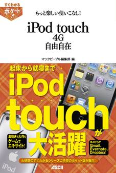すぐわかるポケット! もっと楽しい使いこなし! iPod touch 4G自由自在
