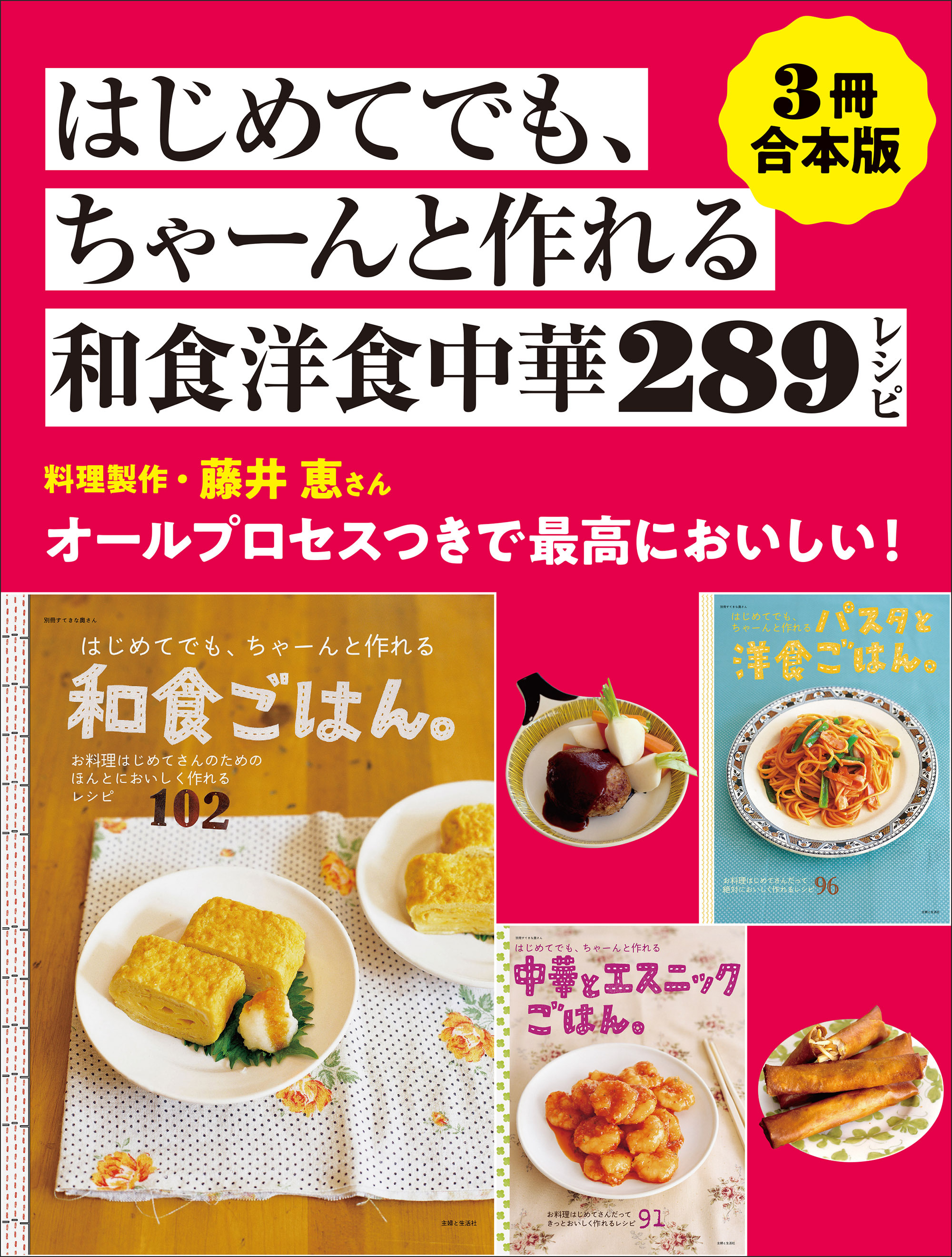 【3冊合本版】はじめてでも、ちゃーんと作れる和食洋食中華289レシピ