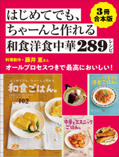 【3冊合本版】はじめてでも、ちゃーんと作れる和食洋食中華289レシピ
