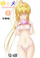【期間限定 無料お試し版】ゆりメイト! 百合姉妹とおっぱいライフ【分冊版】(1)