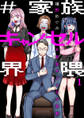 【期間限定 無料お試し版】#家族キャンセル界隈1