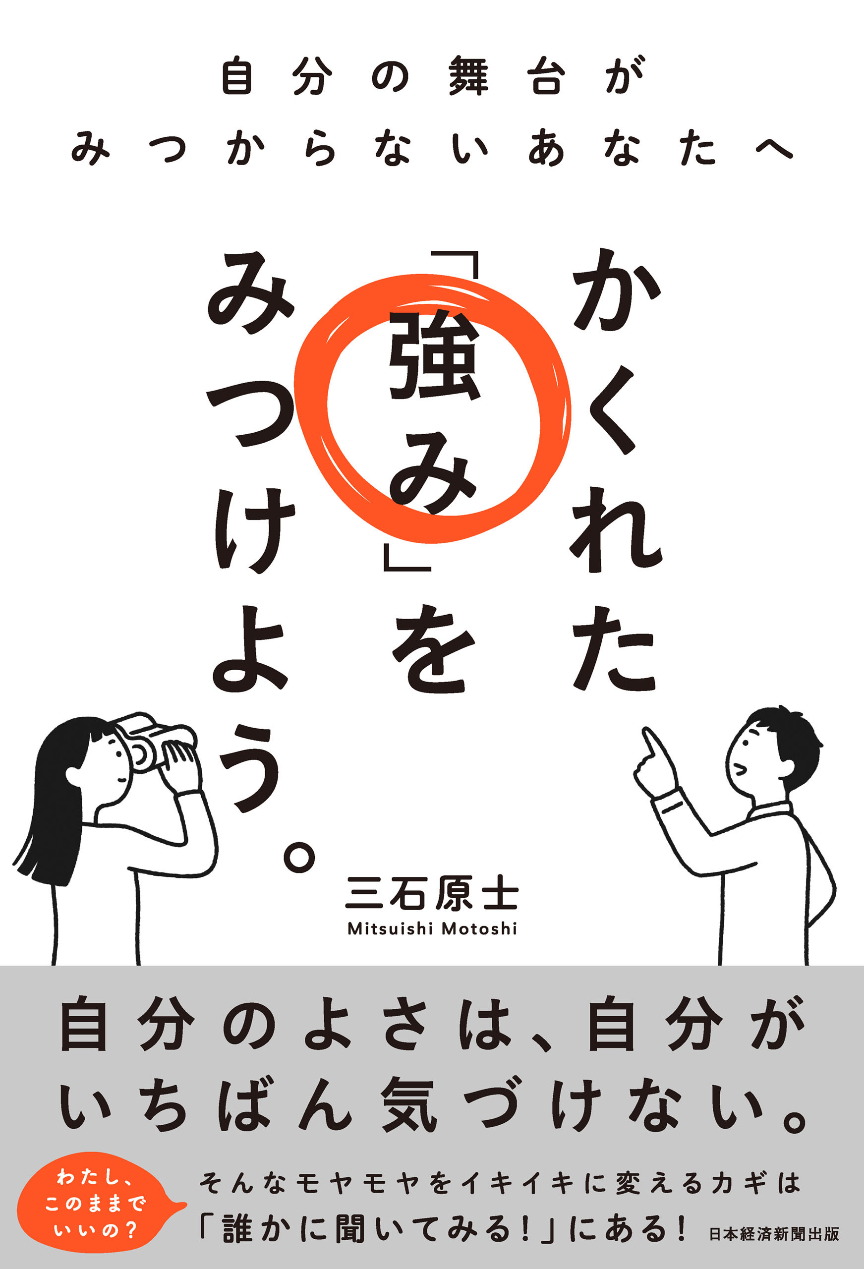 かくれた「強み」をみつけよう。　自分の舞台がみつからないあなたへ