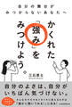 かくれた「強み」をみつけよう。 自分の舞台がみつからないあなたへ