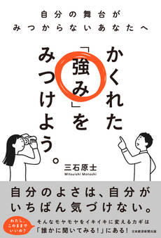 かくれた「強み」をみつけよう。 自分の舞台がみつからないあなたへ