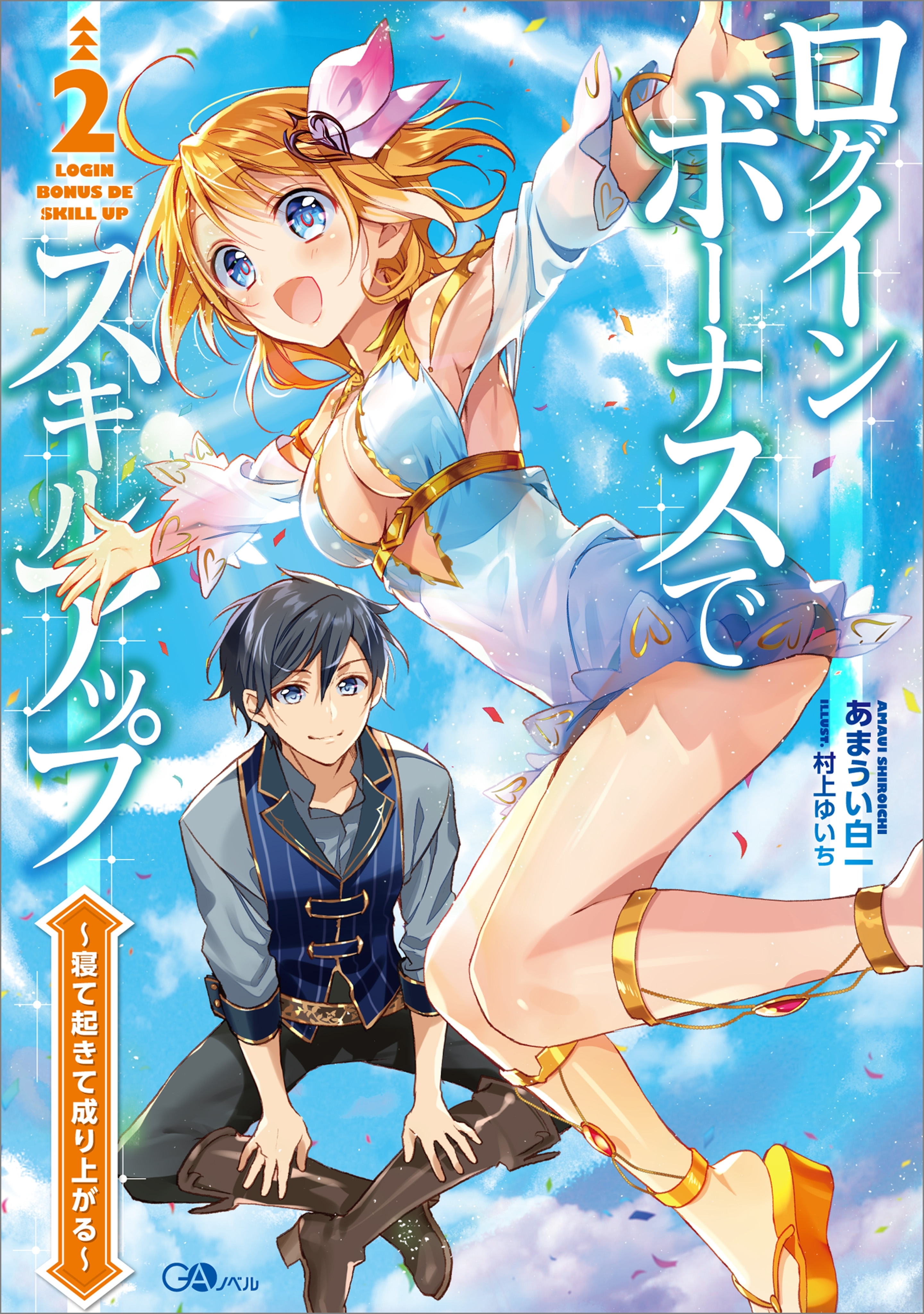 ログインボーナスでスキルアップ２　～寝て起きて成り上がる～
