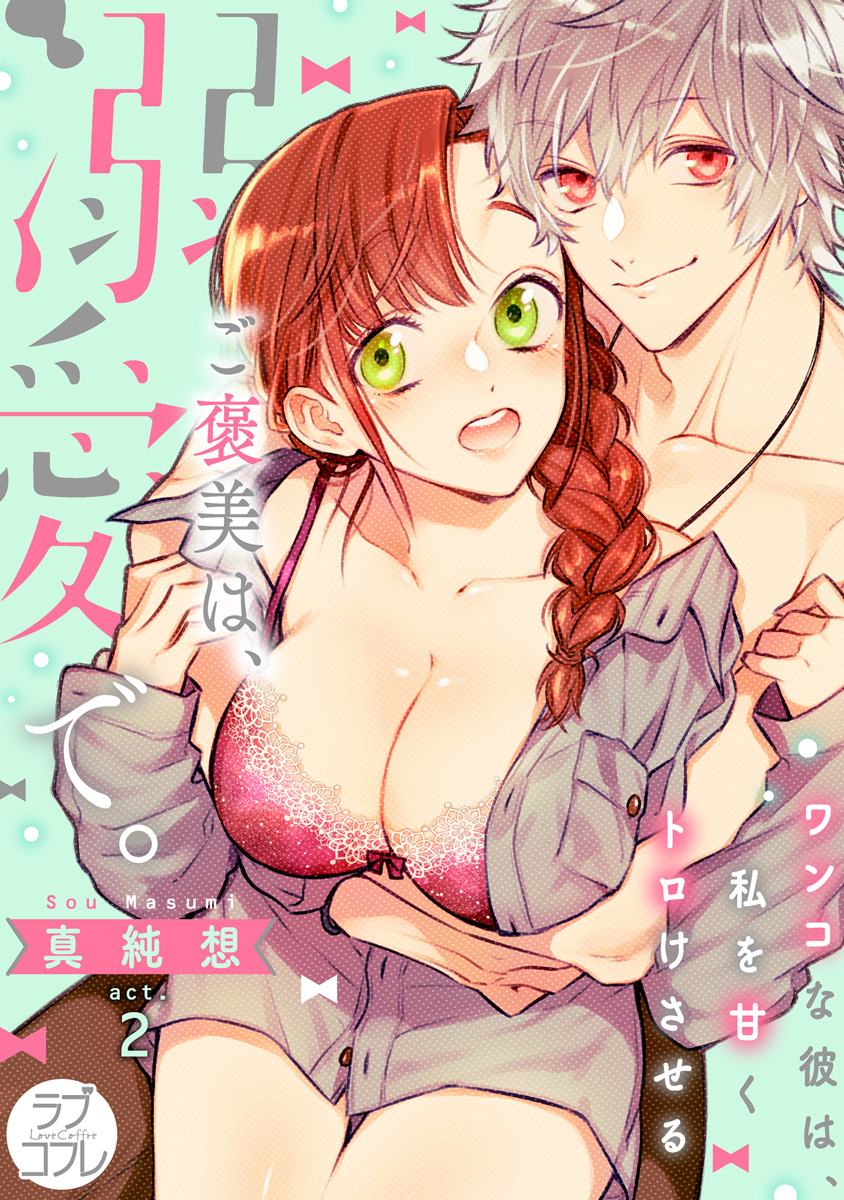 【期間限定　無料お試し版　閲覧期限2026年6月14日】【ラブコフレ】ご褒美は、溺愛で。 -ワンコな彼は、私を甘くトロけさせる-　act.2