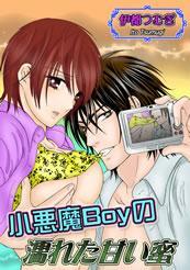 小悪魔Ｂｏｙの濡れた甘い蜜