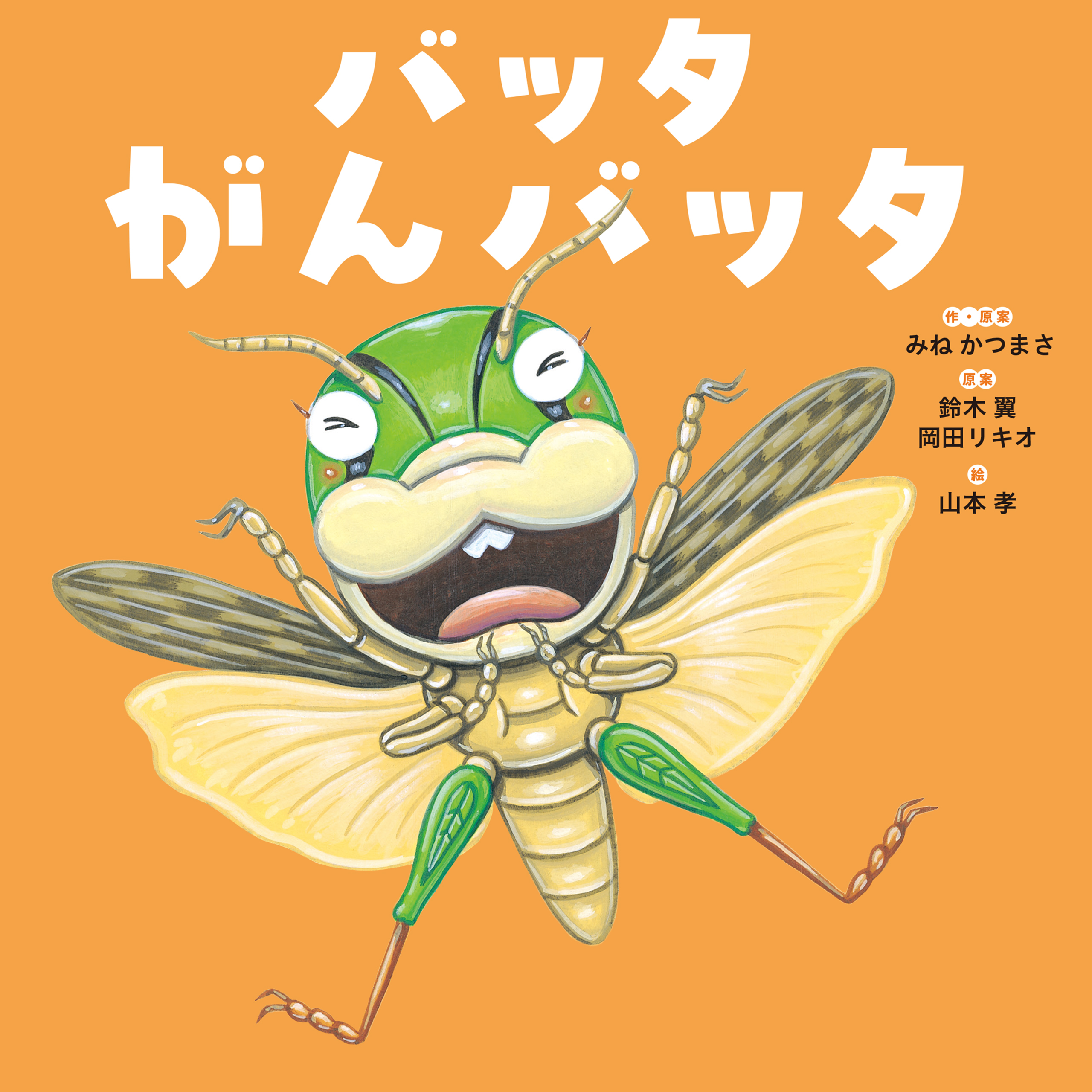 バッタ がんバッタ