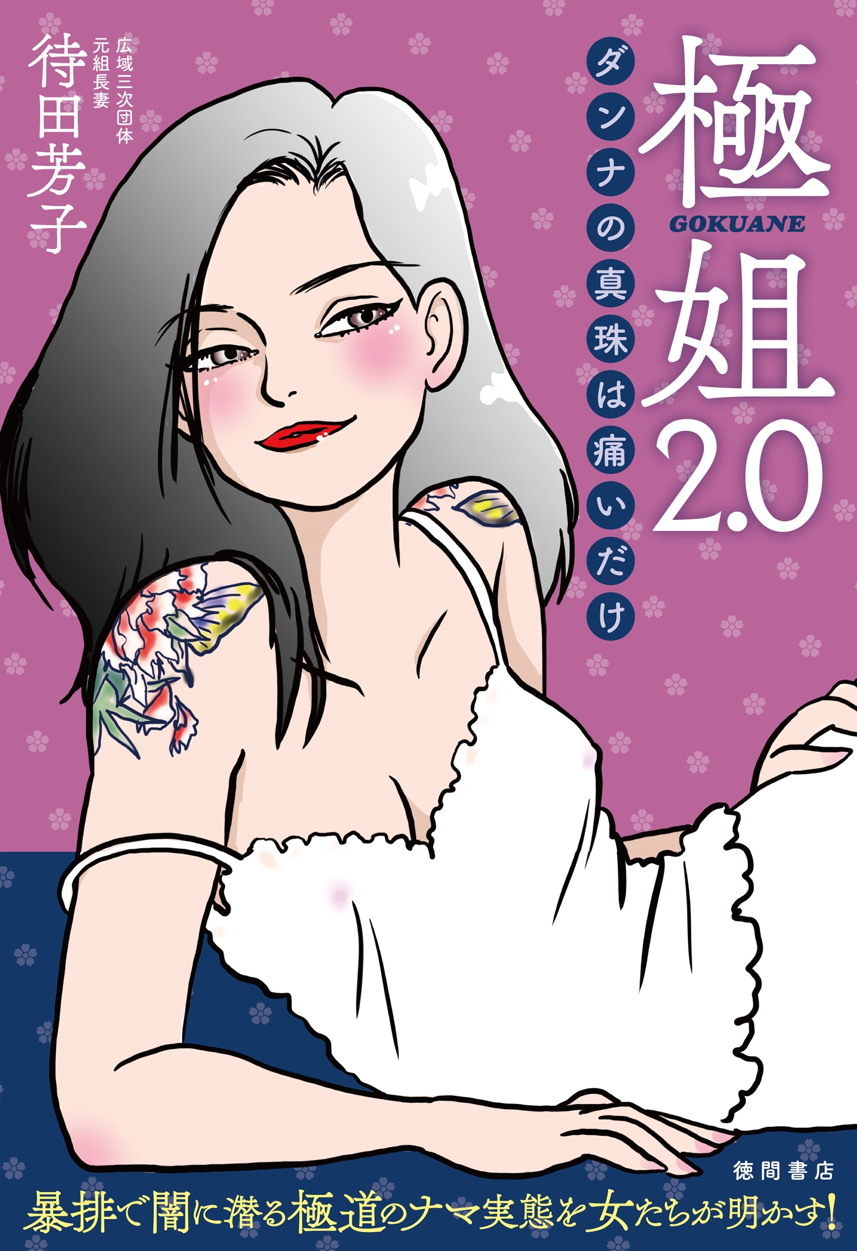 極姐2.0　ダンナの真珠は痛いだけ