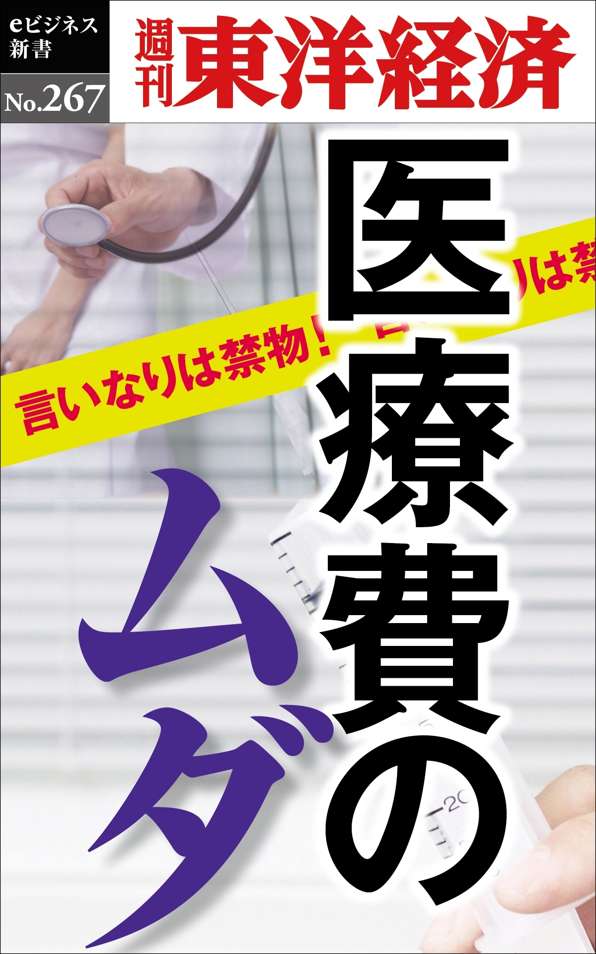 医療費のムダ―週刊東洋経済ｅビジネス新書Ｎo.267