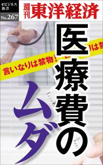 医療費のムダ―週刊東洋経済eビジネス新書No.267