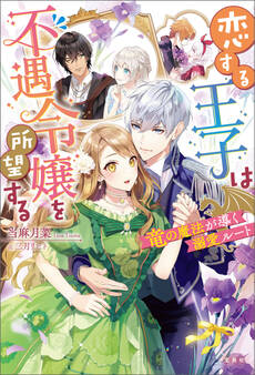 恋する王子は不遇令嬢を所望する 竜の魔法が導く溺愛ルート