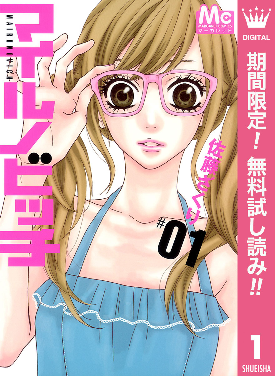 マイルノビッチ【期間限定無料】 1