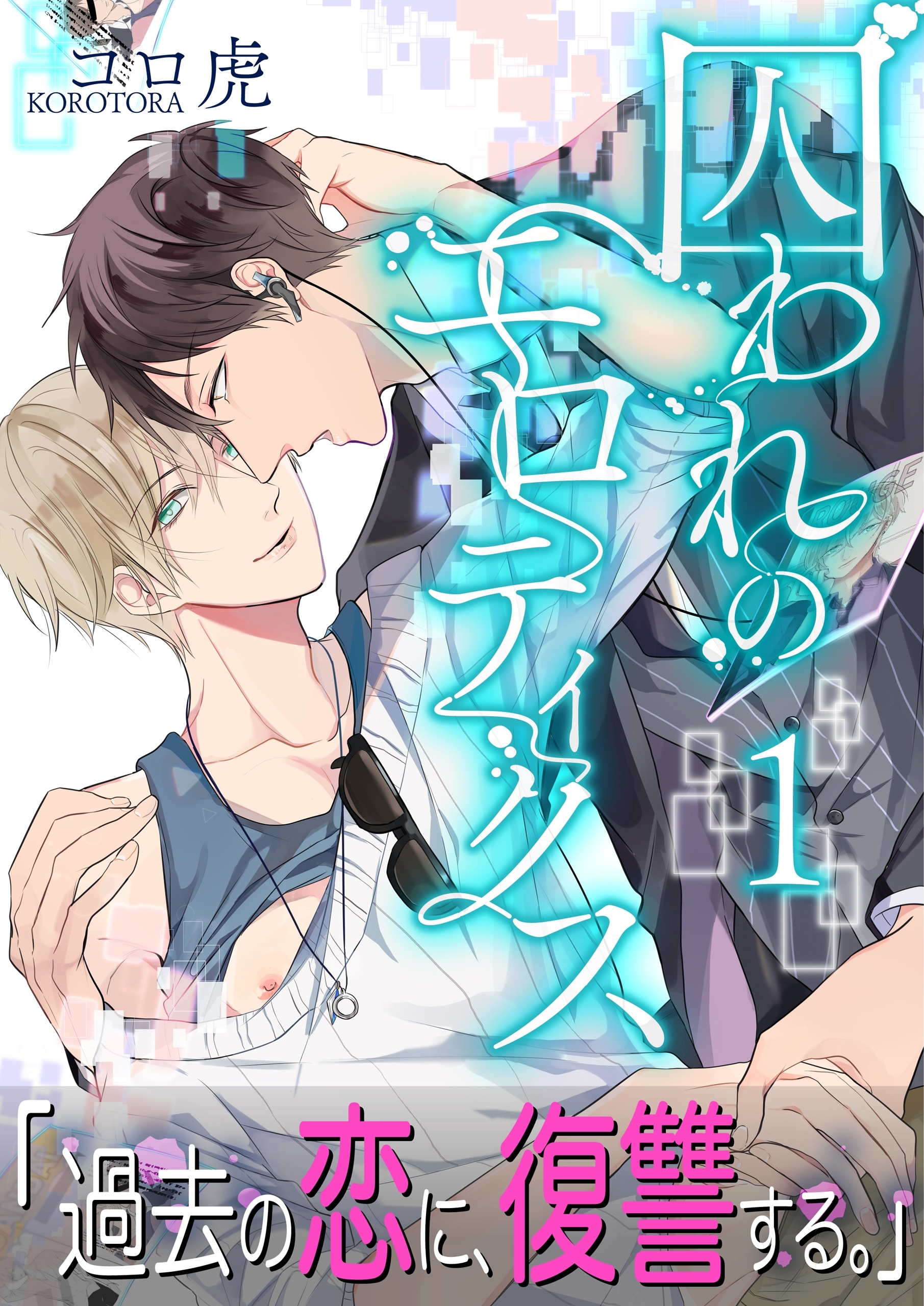 囚われのエロティクス【第1話】【期間限定 無料お試し版】