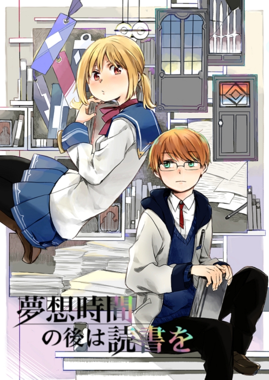 夢想時間の後は読書を