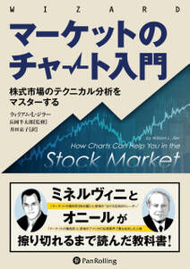 マーケットのチャート入門 ――株式市場のテクニカル分析をマスターする