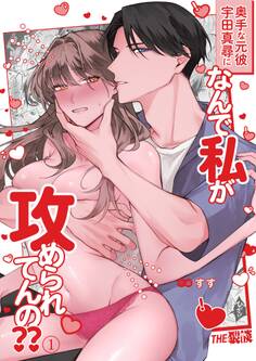 奥手な元彼 宇田真尋になんで私が攻められてんの??(1)