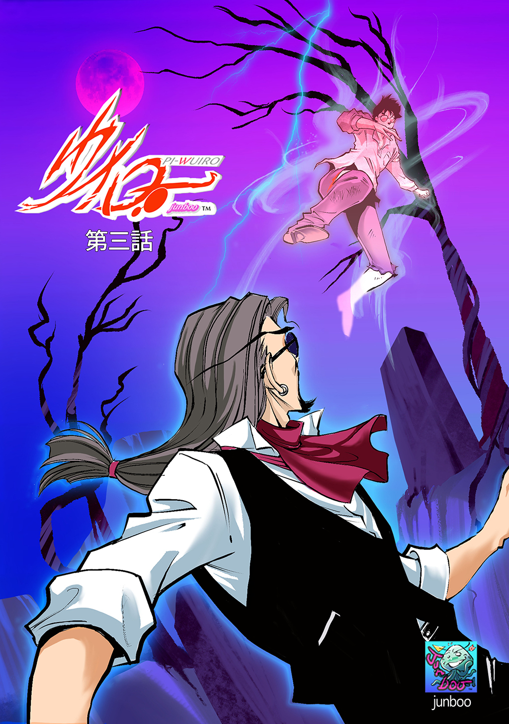 PI-ウイロー　 第三話 ホラー・タッチ