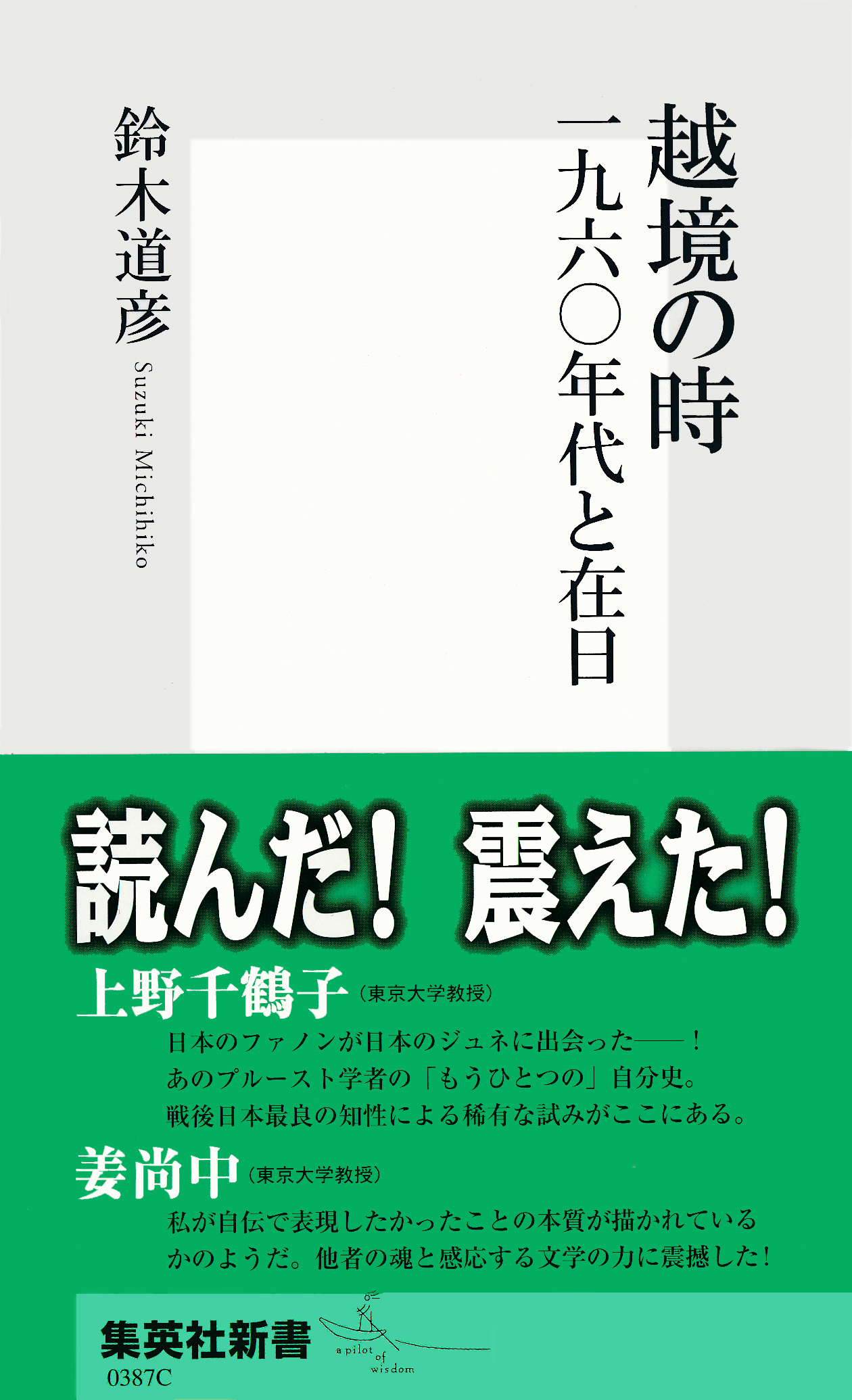 越境の時　一九六〇年代と在日