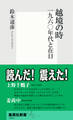 越境の時 一九六〇年代と在日