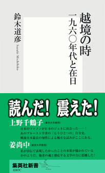 越境の時 一九六〇年代と在日