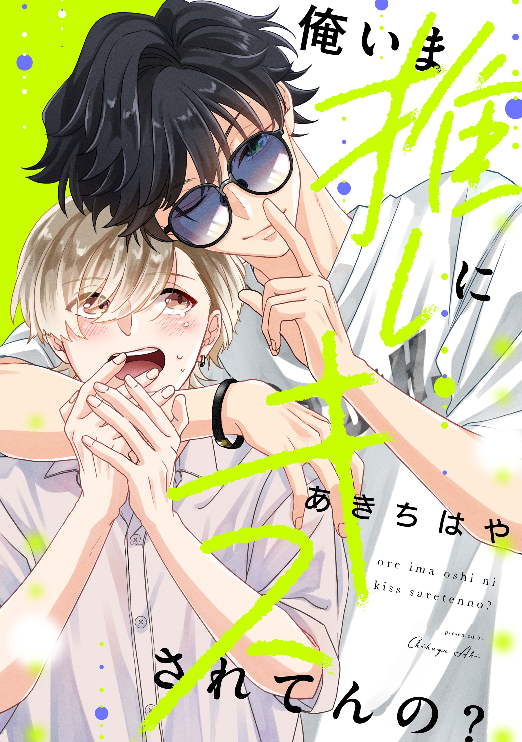 【単話】俺いま推しにキスされてんの？