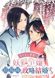 【期間限定 無料お試し版】あやかし華族の妖狐令嬢、陰陽師と政略結婚する 【連載版】: 1