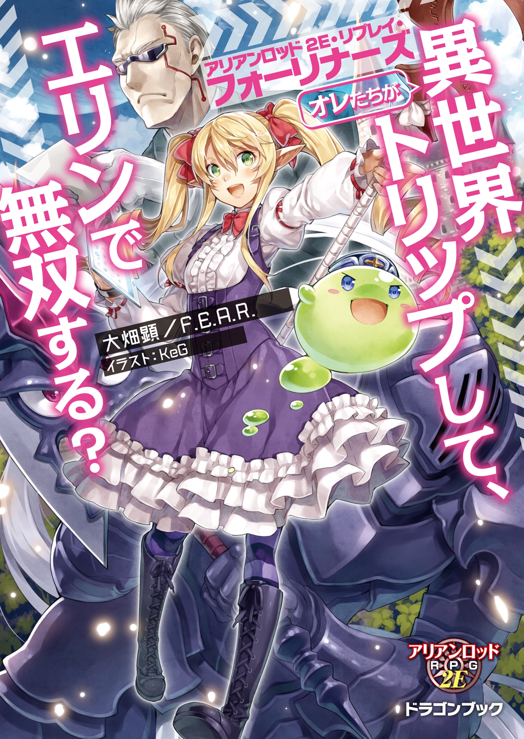 アリアンロッド2E・リプレイ・フォーリナーズ