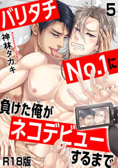 バリタチNo.1に負けた俺がネコデビューするまで【R18版】