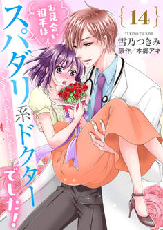 お見合い相手はスパダリ系ドクターでした!14