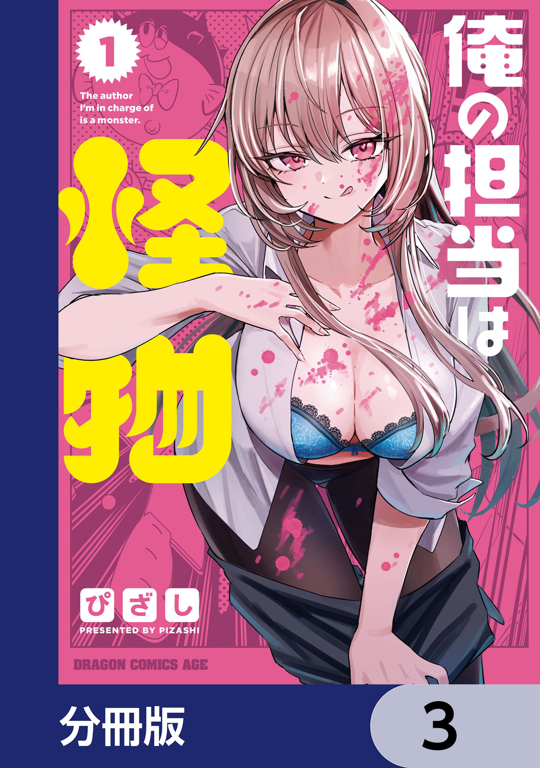俺の担当は怪物【分冊版】　3