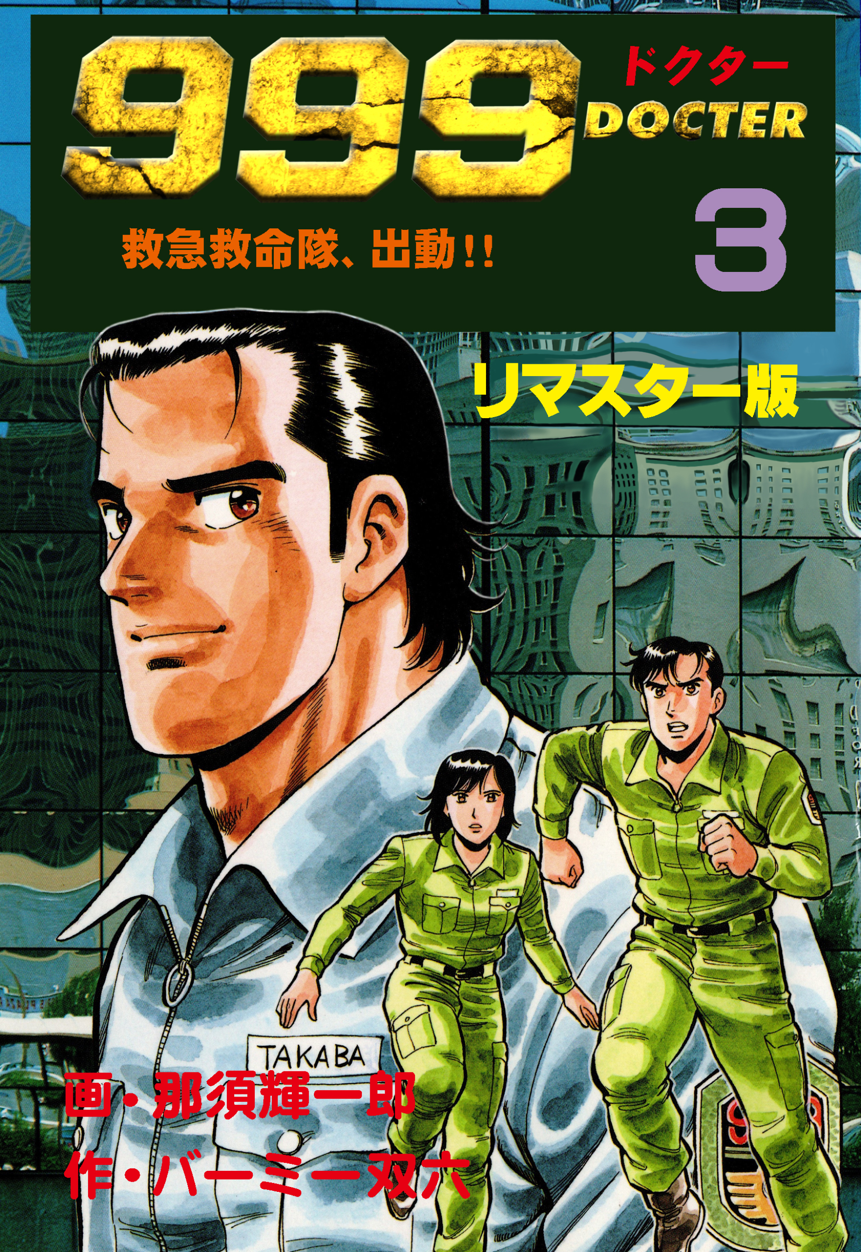 999ドクター～救急救命隊、出動！！～【リマスター版】　3