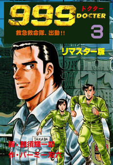 999ドクター~救急救命隊、出動!!~【リマスター版】 3